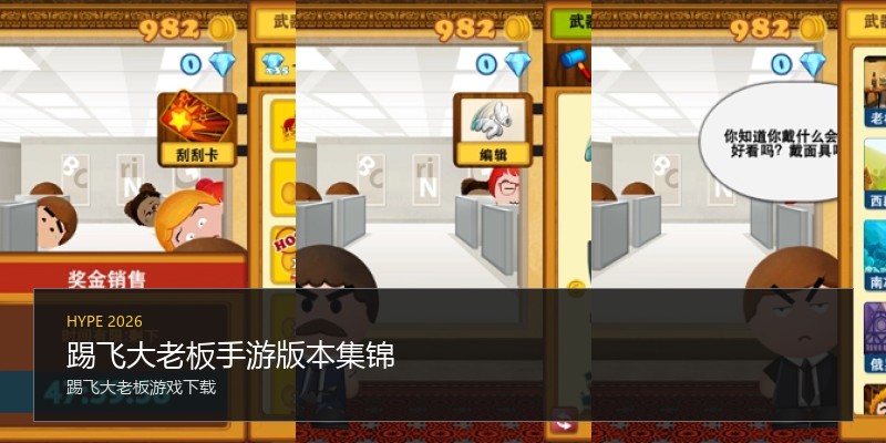 踢飞大老板手游版本集锦
