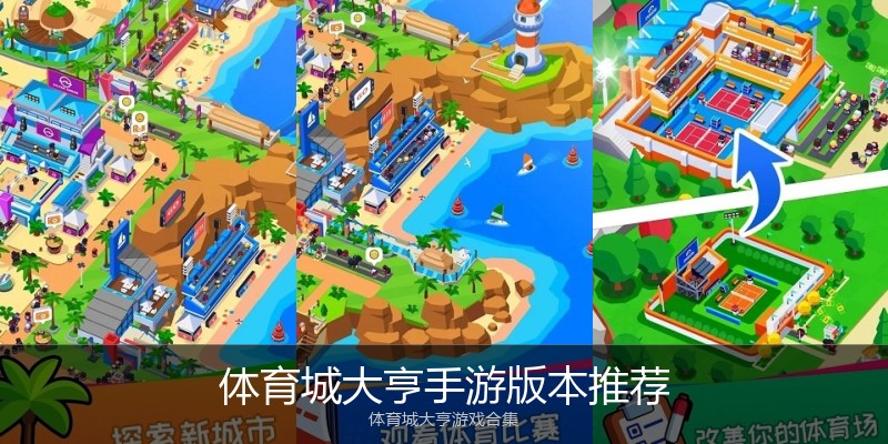 体育城大亨手游版本推荐