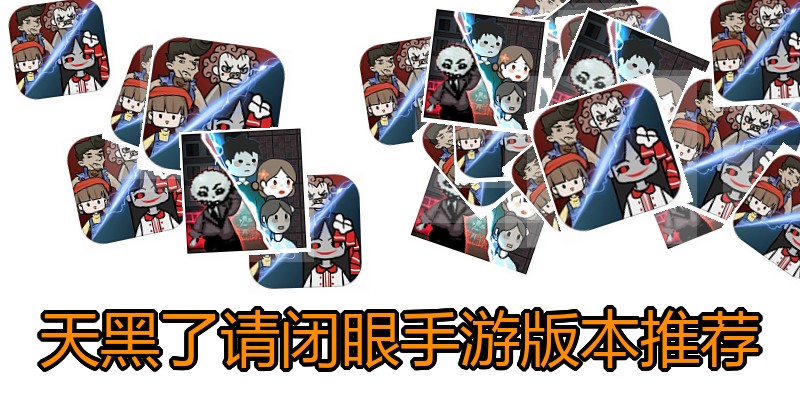 天黑了请闭眼手游版本推荐