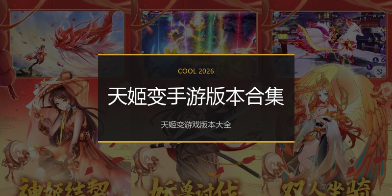 天姬变手游版本合集