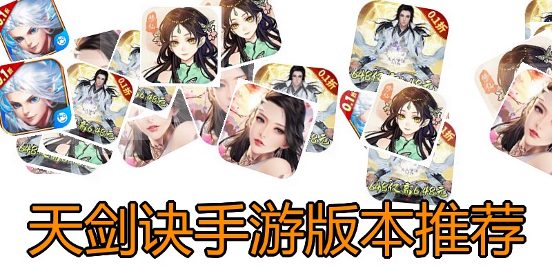 天剑诀手游版本推荐