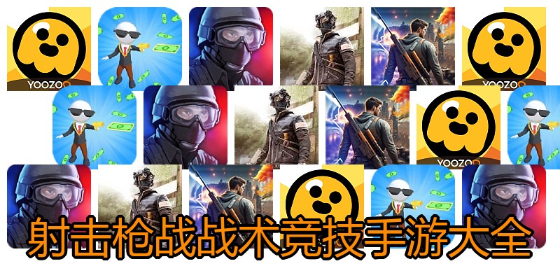 射击枪战战术竞技手游大全