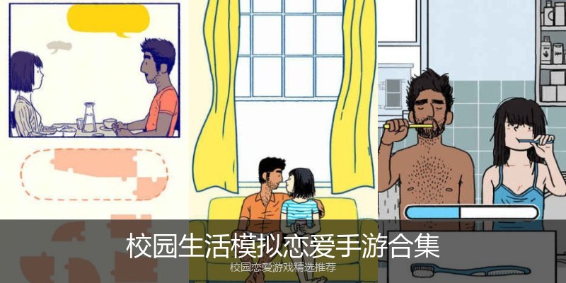 校园生活模拟恋爱手游合集