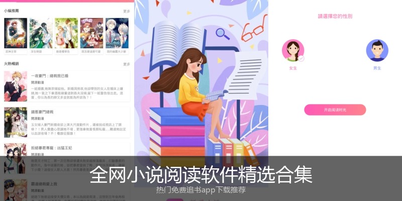 全网小说阅读软件精选合集
