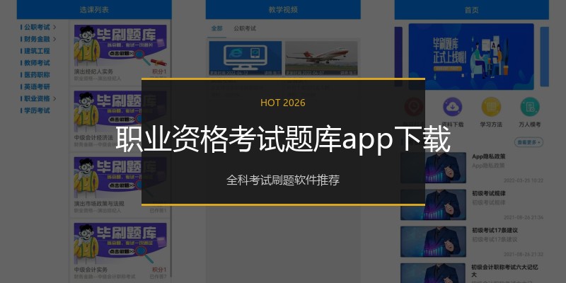 职业资格考试题库app下载