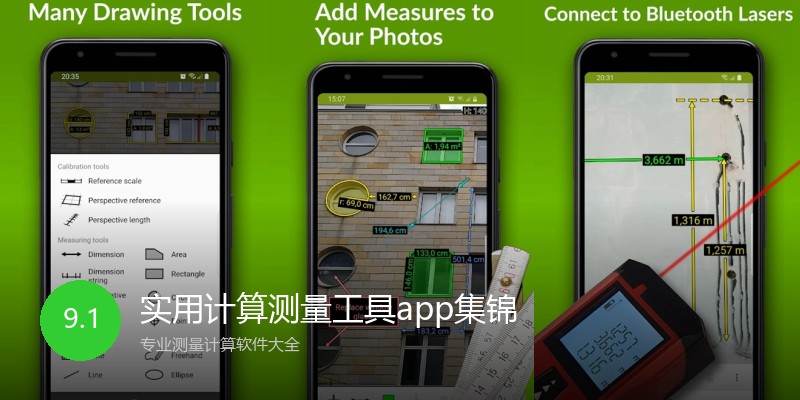 实用计算测量工具app集锦