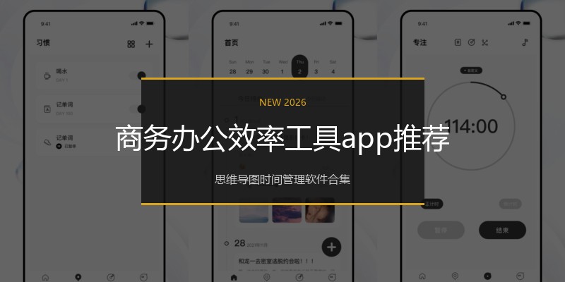 商务办公效率工具app推荐