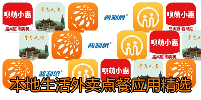 本地生活外卖点餐应用精选