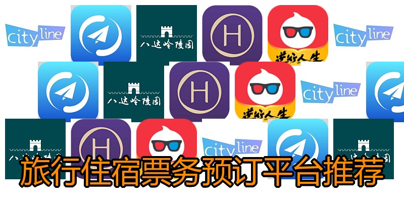 旅行住宿票务预订平台推荐