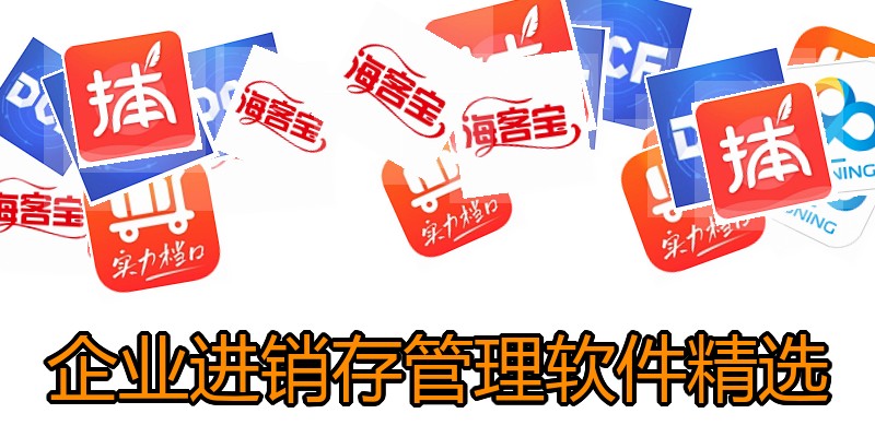 企业进销存管理软件精选