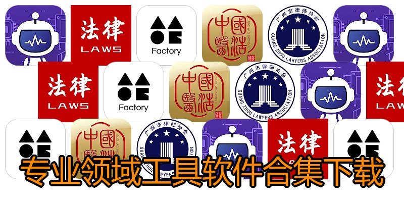 专业领域工具软件合集下载