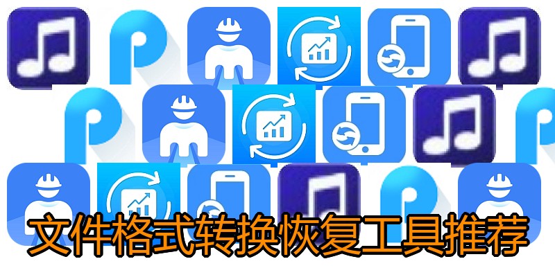 文件格式转换恢复工具推荐