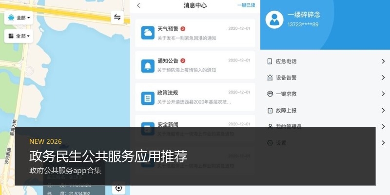 政务民生公共服务应用推荐
