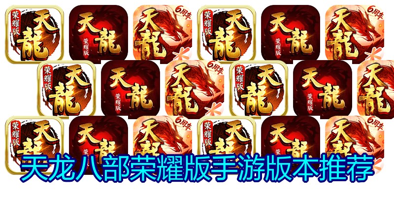 天龙八部荣耀版手游版本推荐