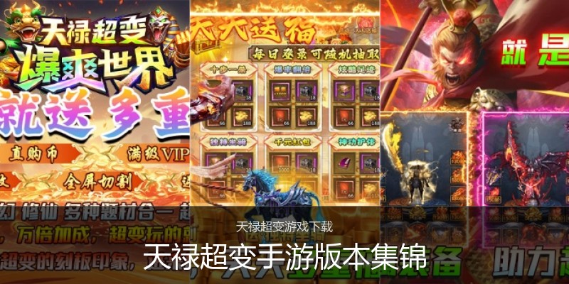 天禄超变手游版本集锦