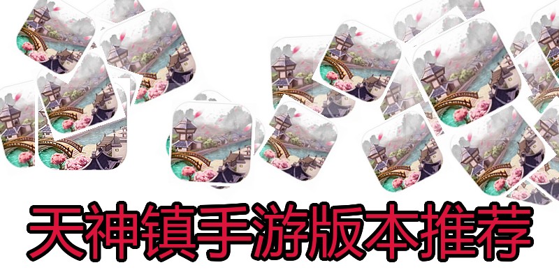 天神镇手游版本推荐