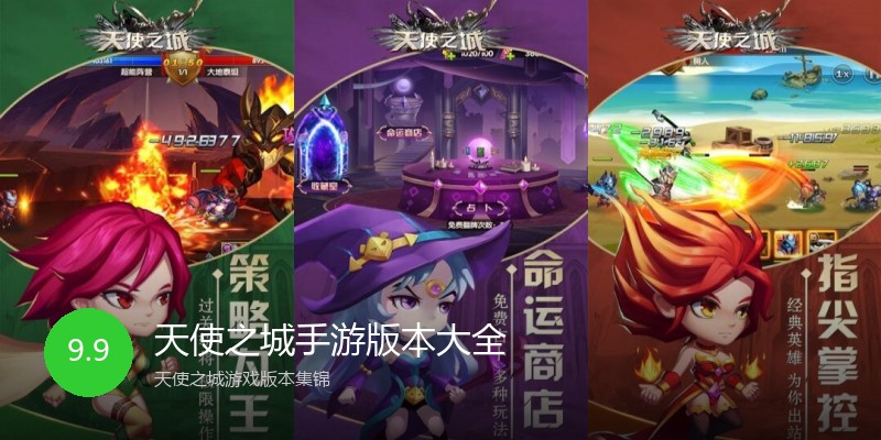 天使之城手游版本大全