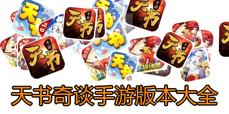 天书奇谈手游版本大全
