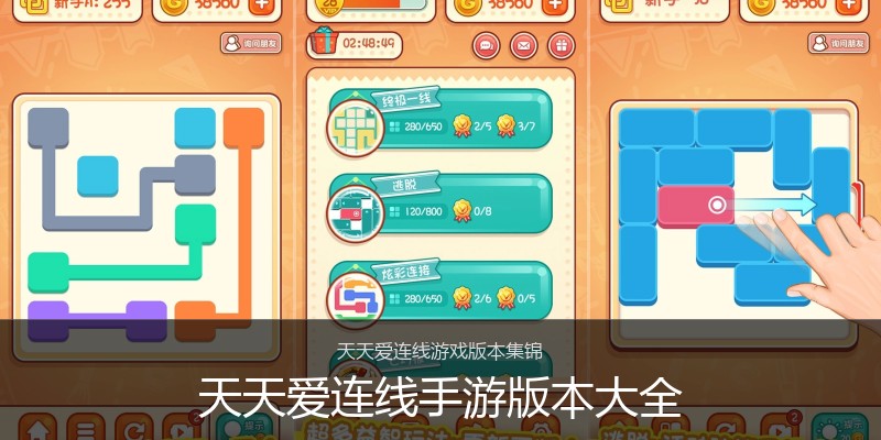 天天爱连线手游版本大全