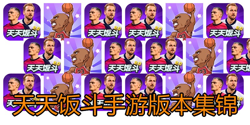天天饭斗手游版本集锦