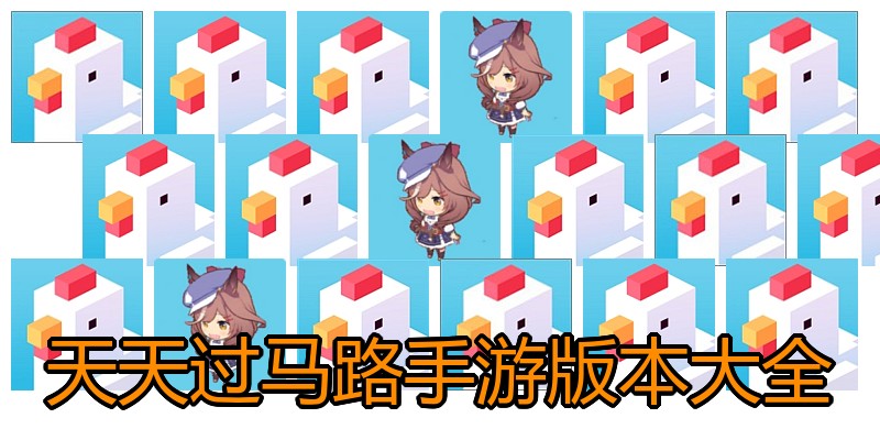 天天过马路手游版本大全