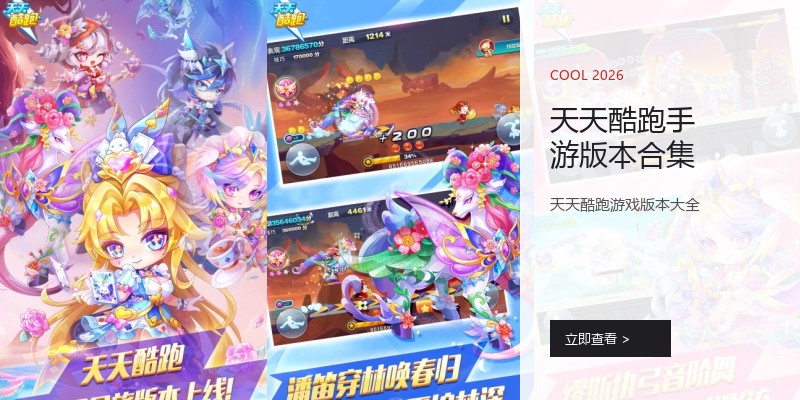 天天酷跑手游版本合集