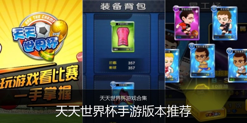 天天世界杯手游版本推荐