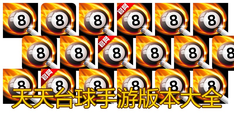 天天台球手游版本大全