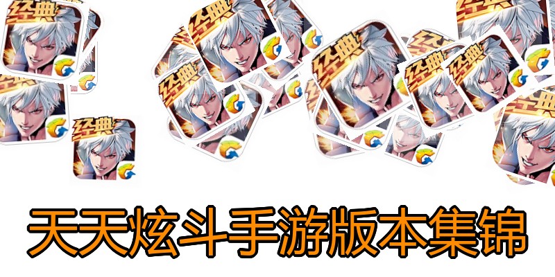 天天炫斗手游版本集锦