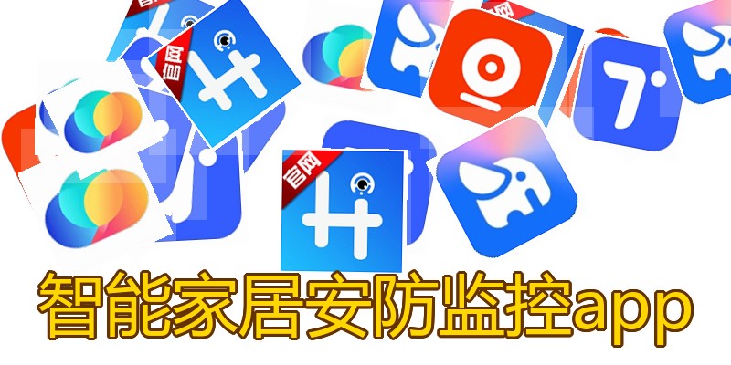 智能家居安防监控app