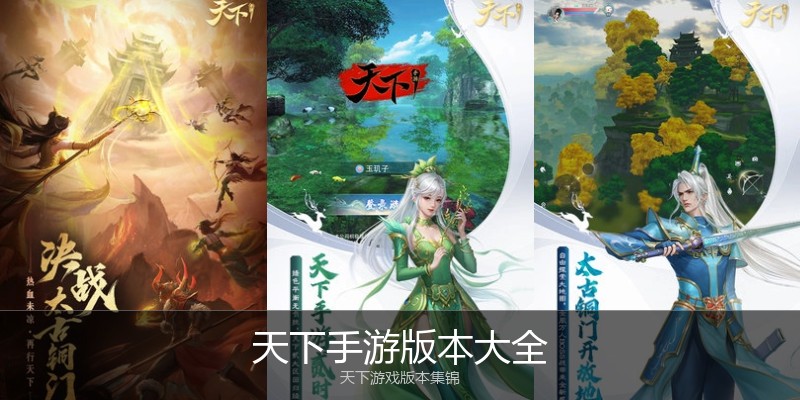 天下手游版本大全
