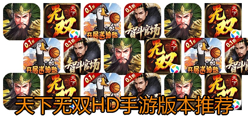 天下无双HD手游版本推荐
