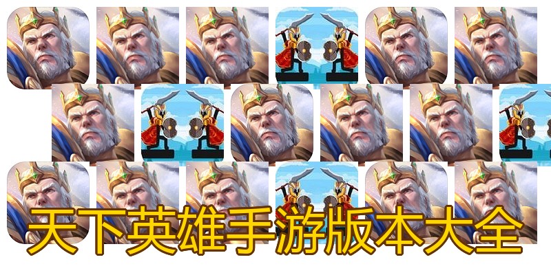天下英雄手游版本大全