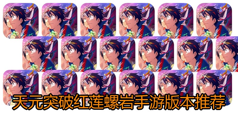 天元突破红莲螺岩手游版本推荐