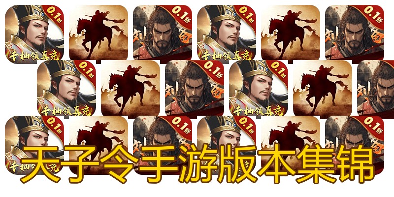 天子令手游版本集锦