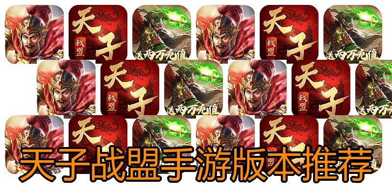 天子战盟手游版本推荐