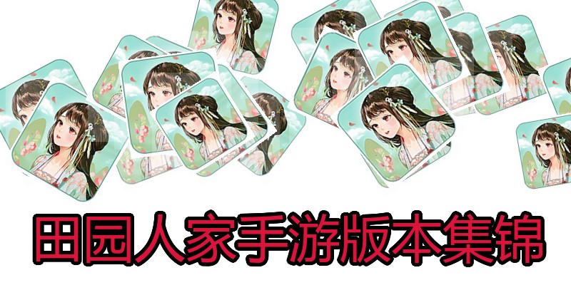 田园人家手游版本集锦