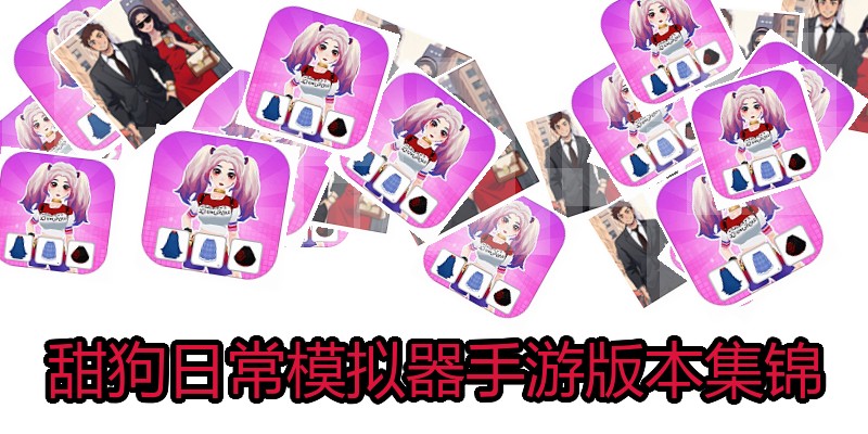 甜狗日常模拟器手游版本集锦