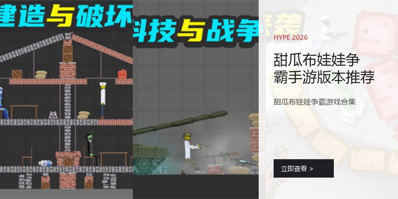 甜瓜布娃娃争霸手游版本推荐