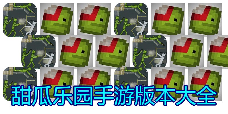 甜瓜乐园手游版本大全