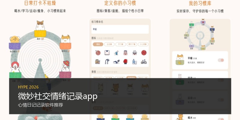 微妙社交情绪记录app