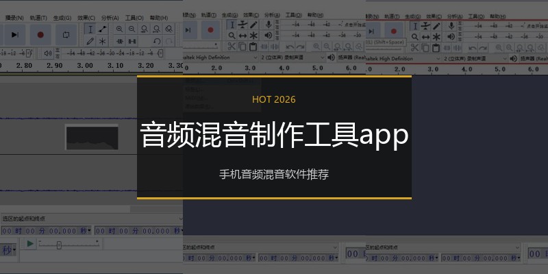 音频混音制作工具app