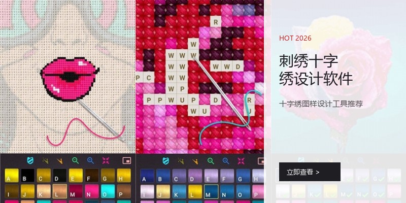刺绣十字绣设计软件