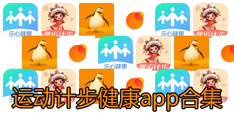 运动计步健康app合集