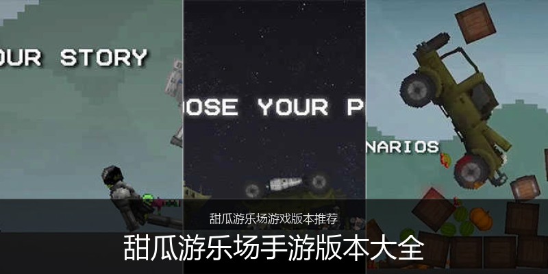 甜瓜游乐场手游版本大全