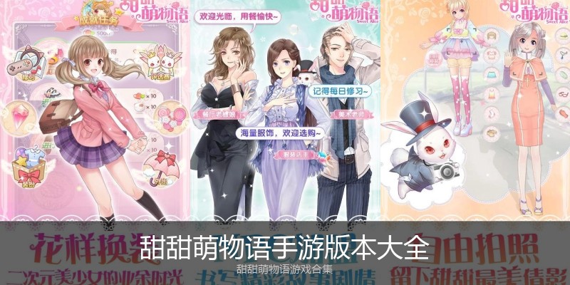 甜甜萌物语手游版本大全