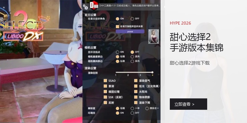 甜心选择2手游版本集锦