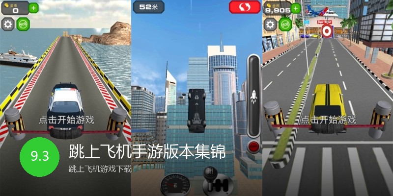 跳上飞机手游版本集锦