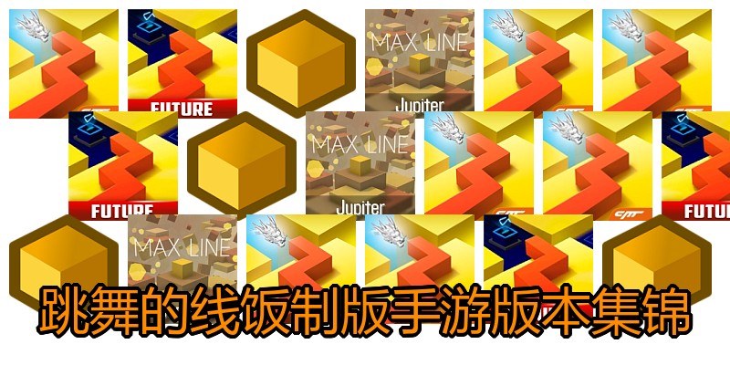 跳舞的线饭制版手游版本集锦