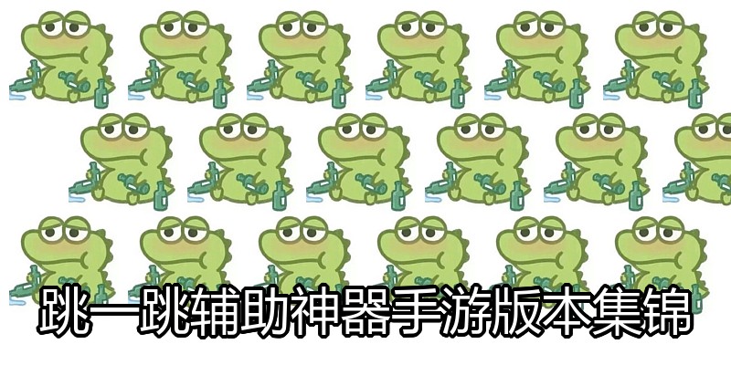 跳一跳辅助神器手游版本集锦